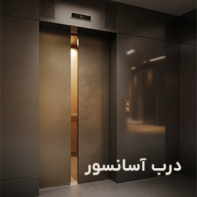 درب آسانسور