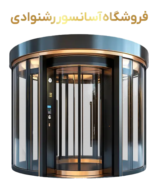 فروشگاه لوازم آسانسور رشنوادی