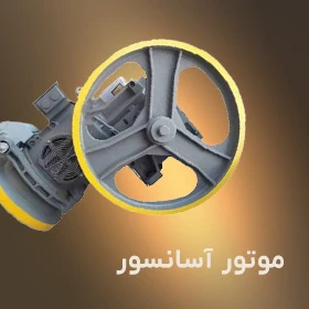 موتور آسانسور